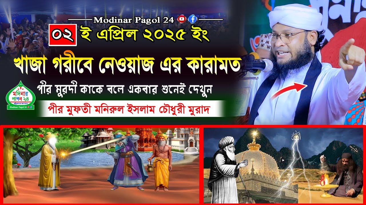 খাজা গরীবে নেওয়াজ এর কারামত, মুফতি মনিরুল ইসলাম চৌধুরী মুরাদ