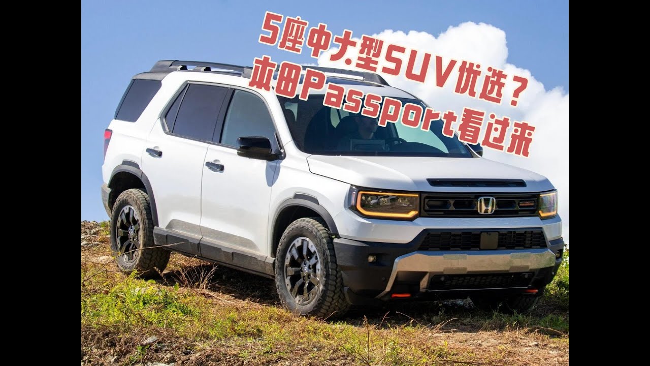 5座中型SUV优选？看下新改款本田Passport