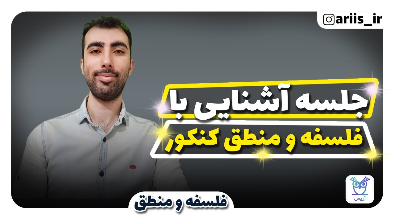 فلسفه و منطق کنکور - چطور درس فلسفه و منطق کنکور را صد بزنیم؟