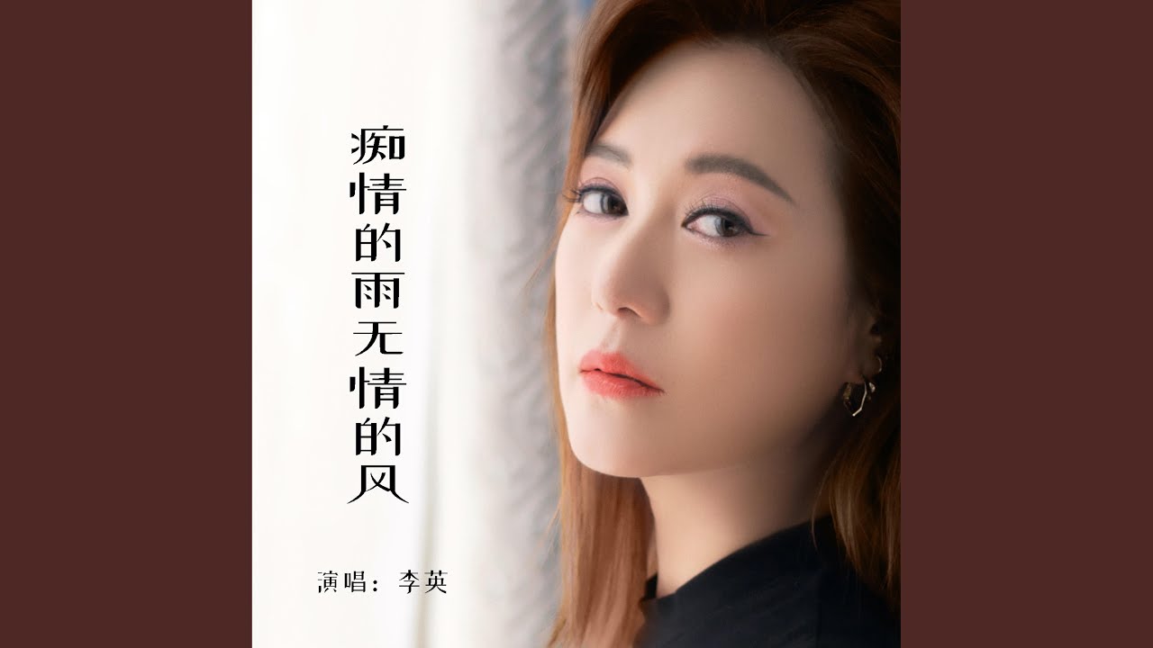 痴情的雨無情的風