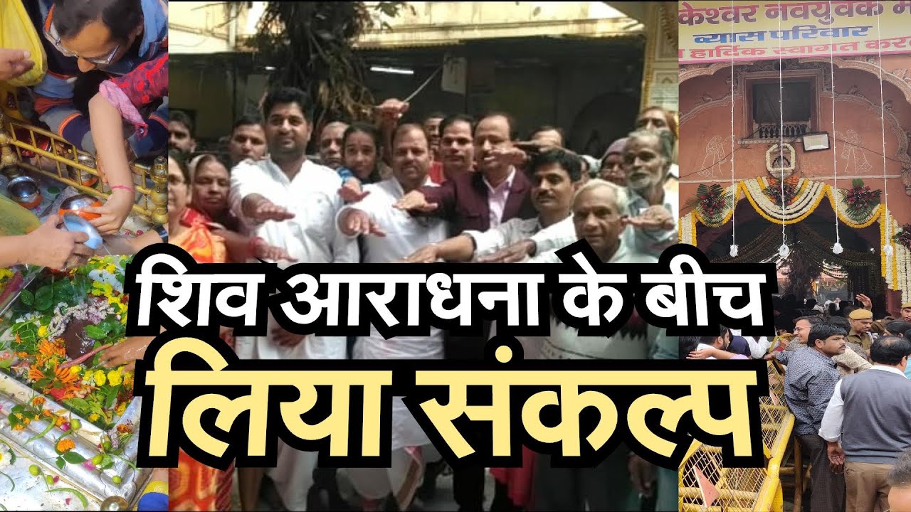 Mahashivratri 2020 शिव आराधना के बीच लिया स्वच्छता का संकल्प