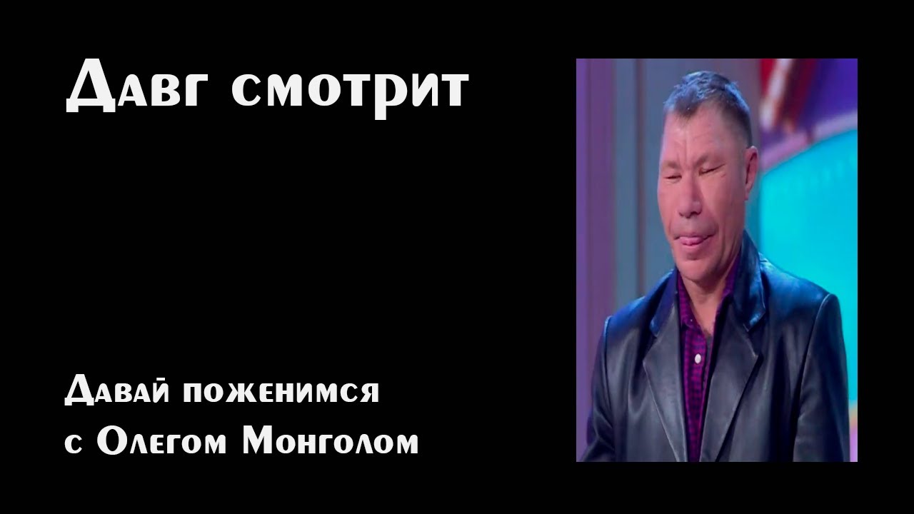 Смотрим Давай Поженимся Олег Монгол - Давг, Пут, Алисон