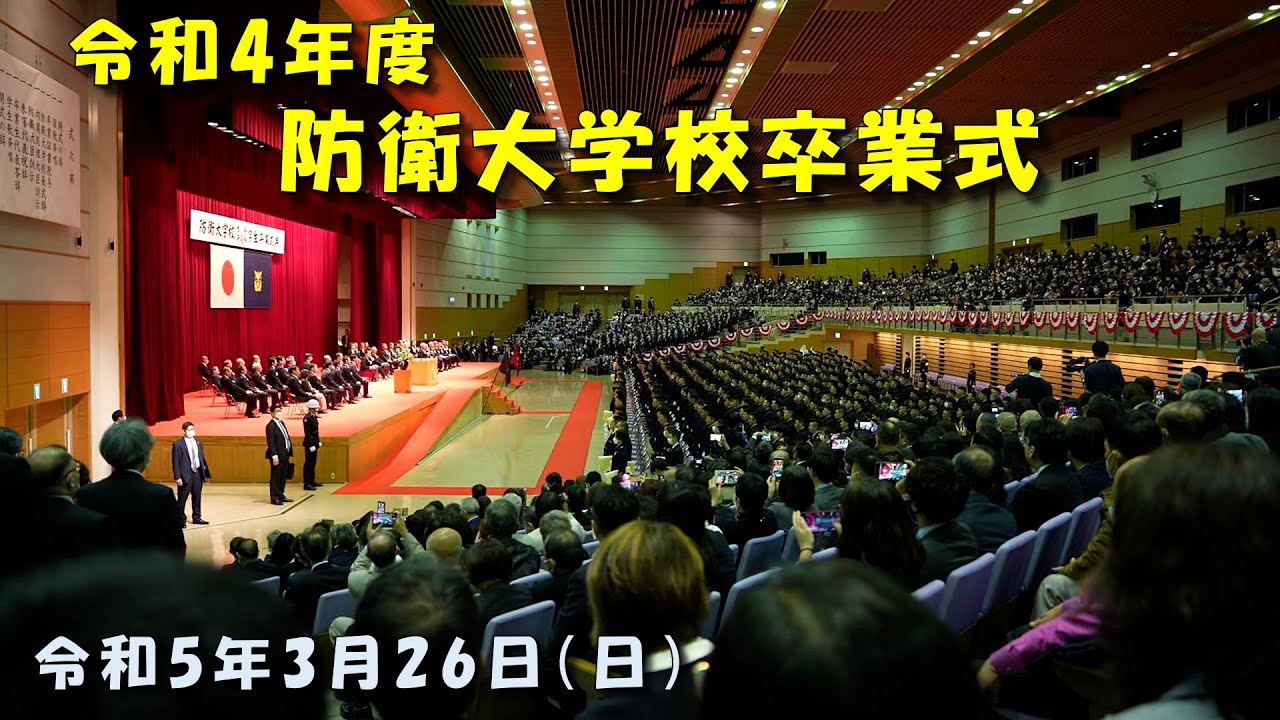 2023年3月26日（日）防衛大学校卒業式（27分間バージョン） HD