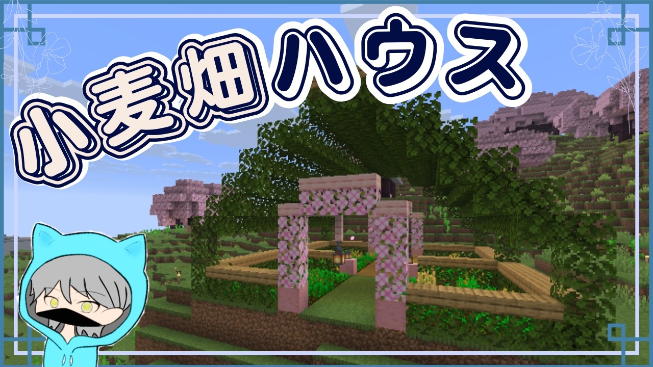 【マイクラ】オークの葉っぱを使った半円型の小麦ハウス＃ゆったり建築クラフト【マイクラ建築】
