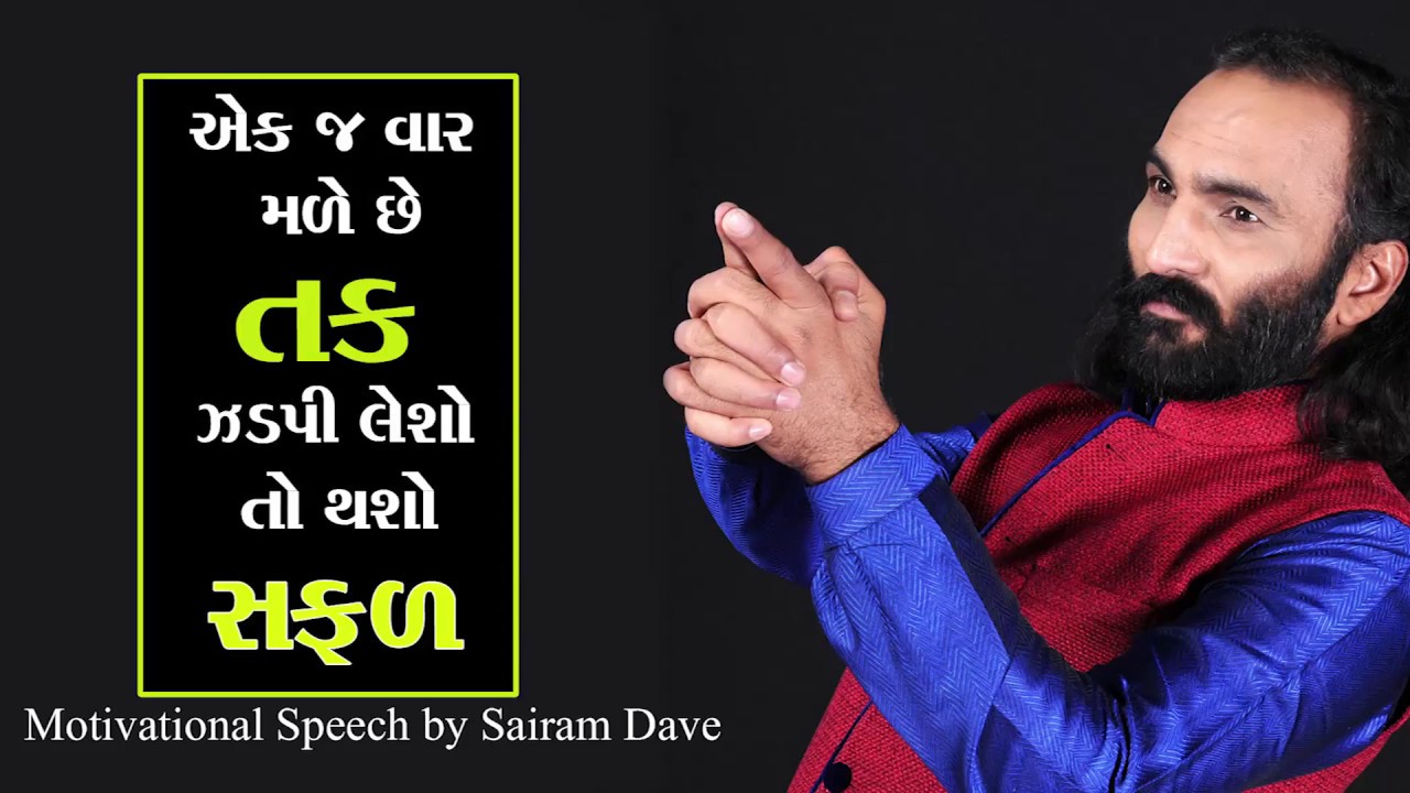 Gujarati Motivational Speech | How To Grab Opportunity | Sairam Dave