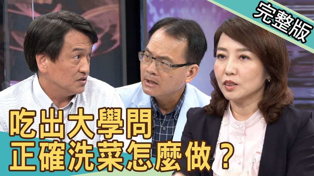 新聞挖挖哇：吃出大學問~你知道怎麼正確洗菜嗎？ 20200706｜來賓：台大農化系教授顏瑞泓、輔大營養科學系副教授劉沁瑜、洪素卿、顏冰心、狄志為