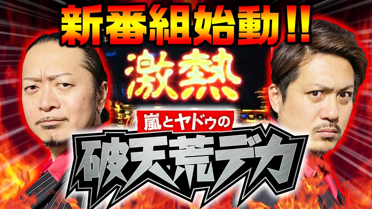 【新番組】嵐とヤドゥの破天荒デカ#1/初回から異色のデカ(刑事)が大暴れ!?『ミリオンゴッド-神々の凱旋-』パチスロ