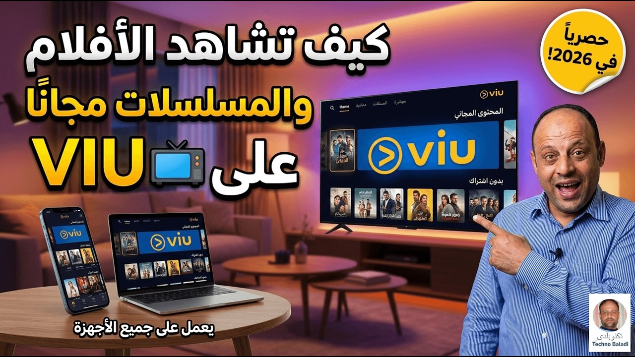 كيف تشاهد الأفلام والمسلسلات مجانآ على تطبيق VIU