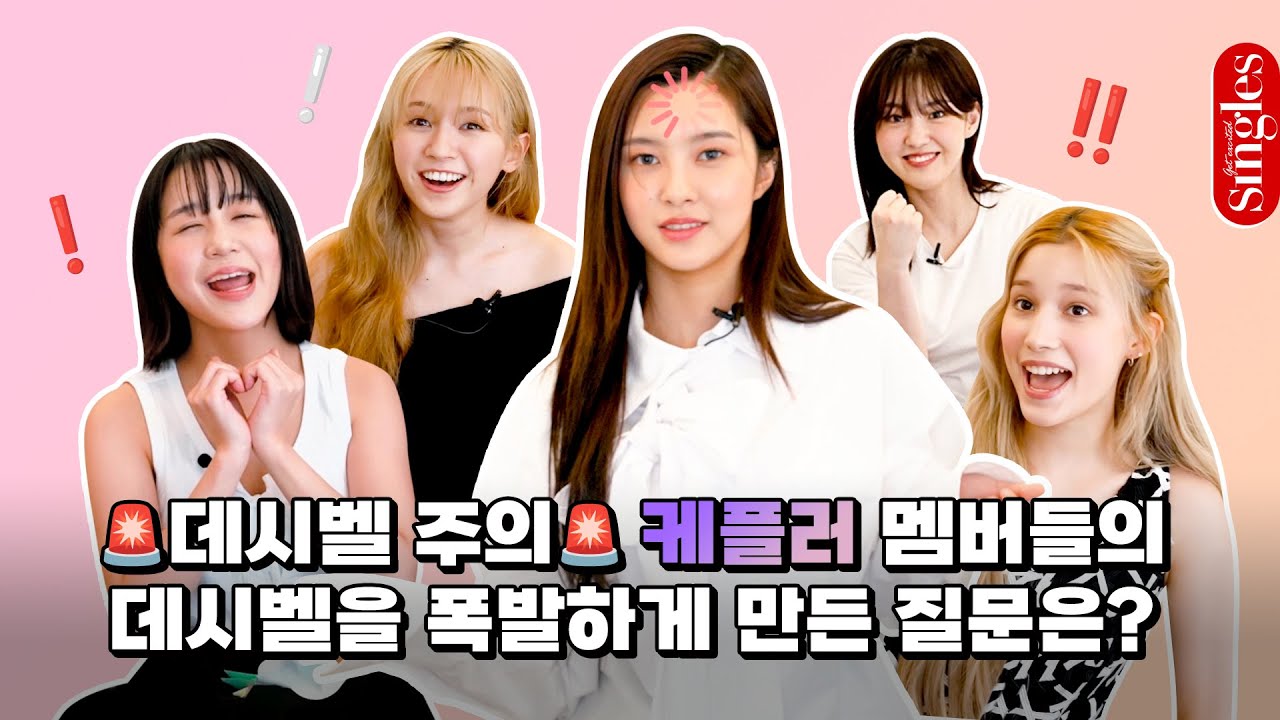 [ENG] 🚨데시벨 주의🚨ㅇㅇ은 케플러를 들썩이게 해🙋🏻‍♀️ 다섯 소녀의 데시벨을 폭발하게 만든 질문의 정체는?