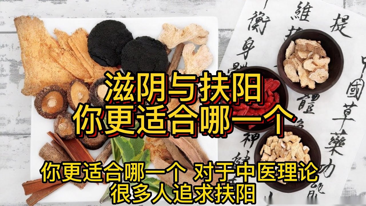 滋阴与扶阳，你更适合哪一个