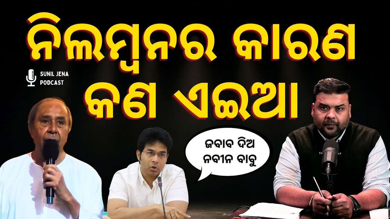ନିଲମ୍ବନର କାରଣ କଣ ଏଇଆ ? What the Facts Say | SUNIL JENA PODCAST | ODISHA