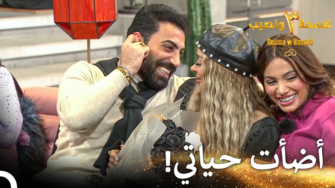 فاجأها مرتضى بوردة سوداء رومانسية ❤️‍🔥| قسمة ونصيب الموسم 3 الحلقة 16 - Qesma w Naseeb