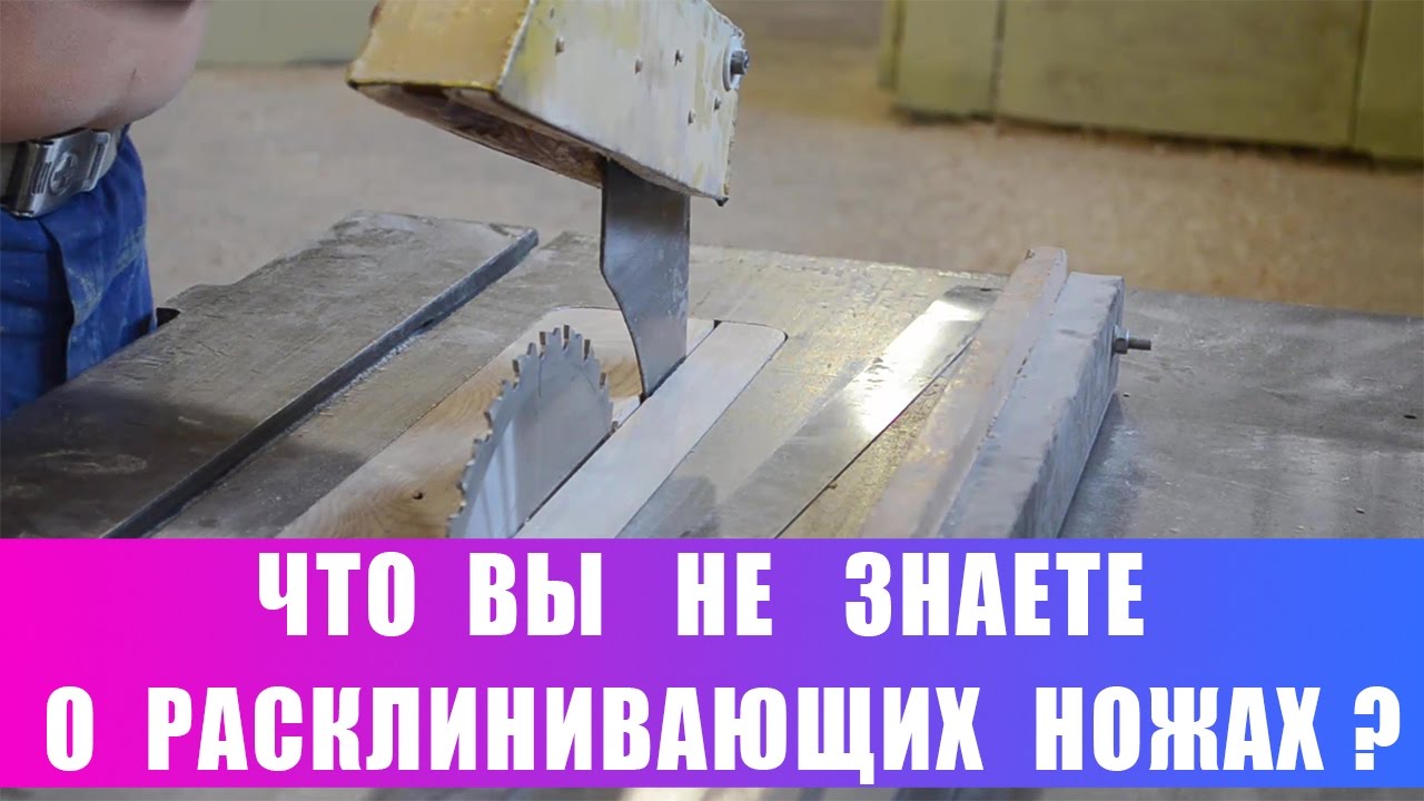 Что Вы не знаете о расклинивающих ножах?