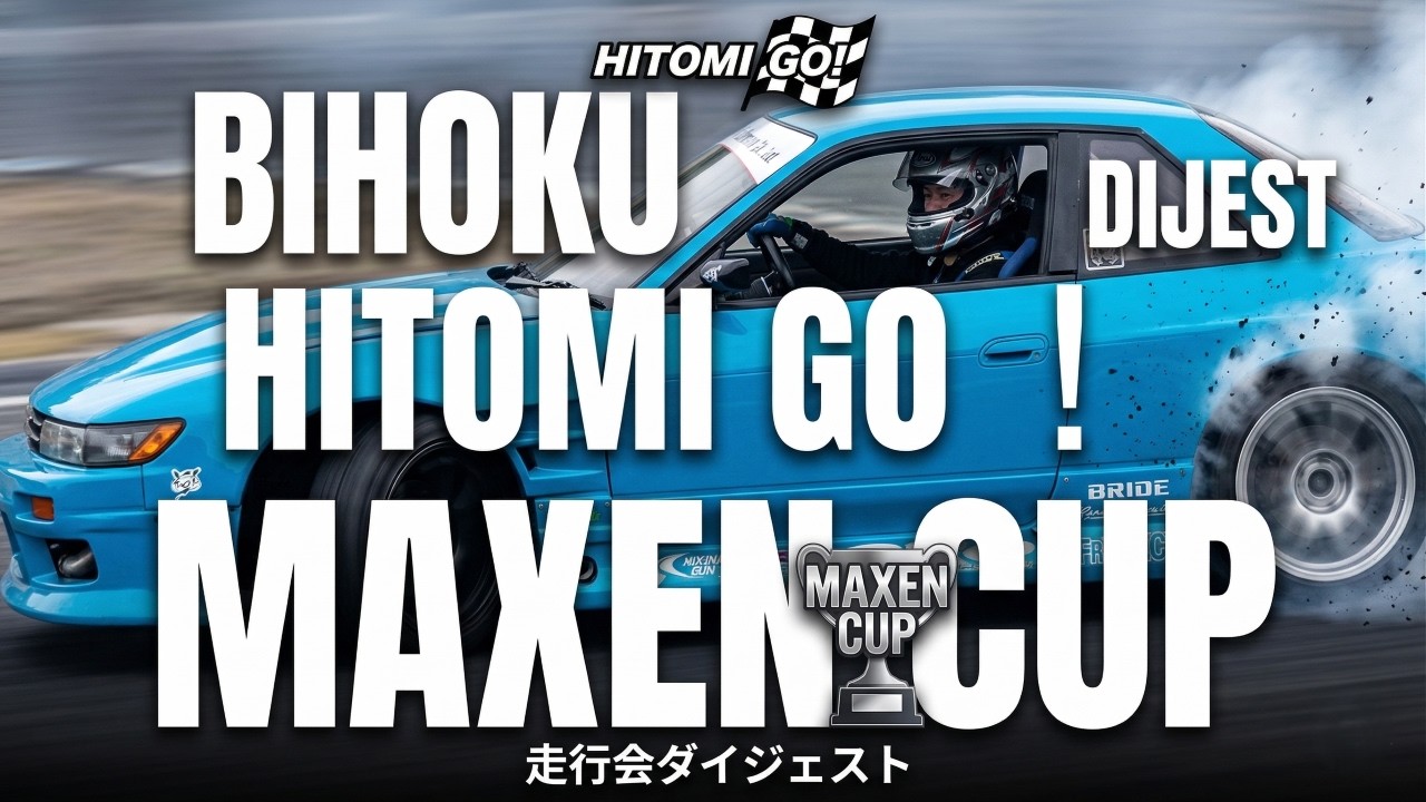 【迫力の白煙】備北 HITOMI GO! MAXEN CUP ドリフト走行会ダイジェスト！