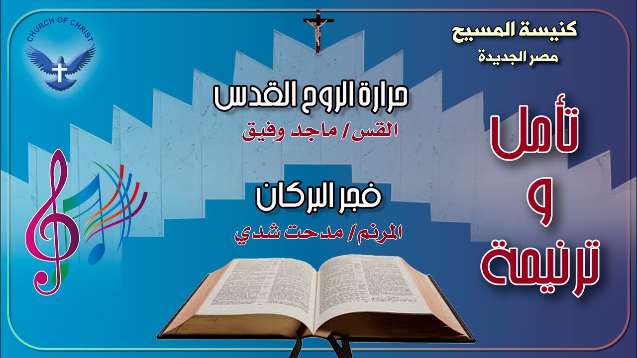 تأمل + ترنيمة 