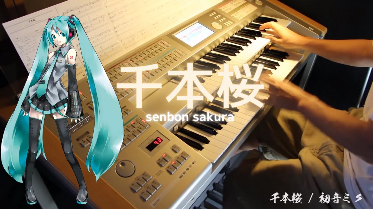千本桜  VOCALOID Hatsune Miku Senbonzakura 【エレクトーン】【インストカバー】