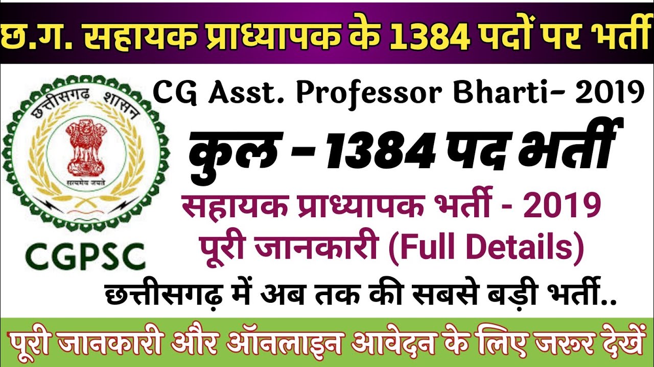 सहायक प्राध्यापक भर्ती परीक्षा 2019 || असिस्टेंट प्रोफेसर के 1384 पदों पर भर्ती के लिए विज्ञापन जारी