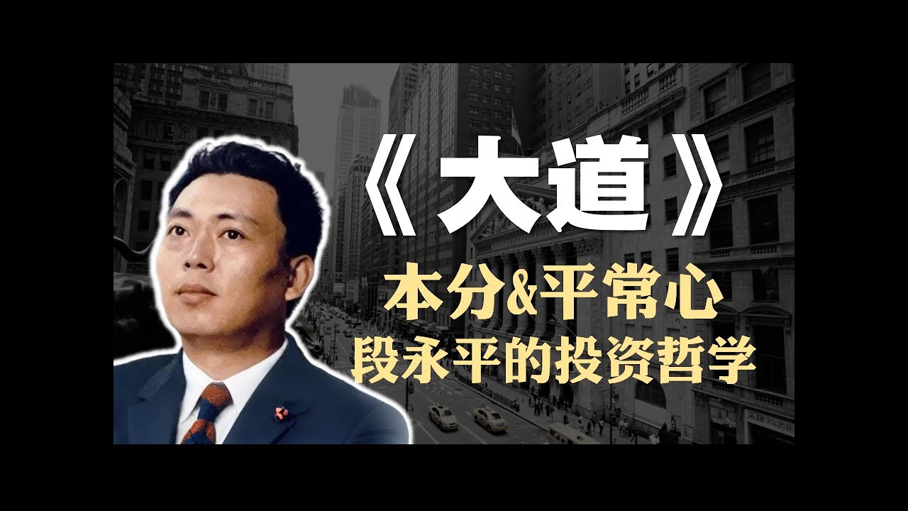 段永平《大道：段永平投资问答录》精读