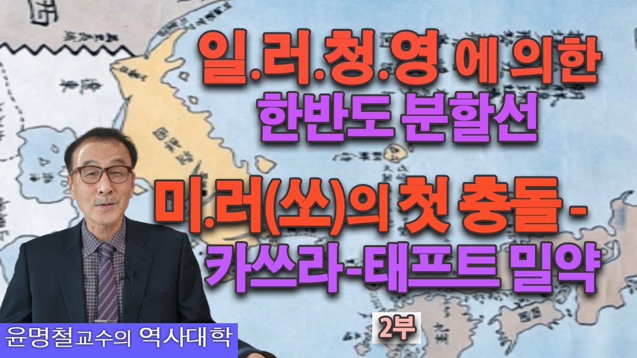 한반도 분할론~조선 및 태평양 헤게모니.(2부) / 한반도 재분할론 / Korean History