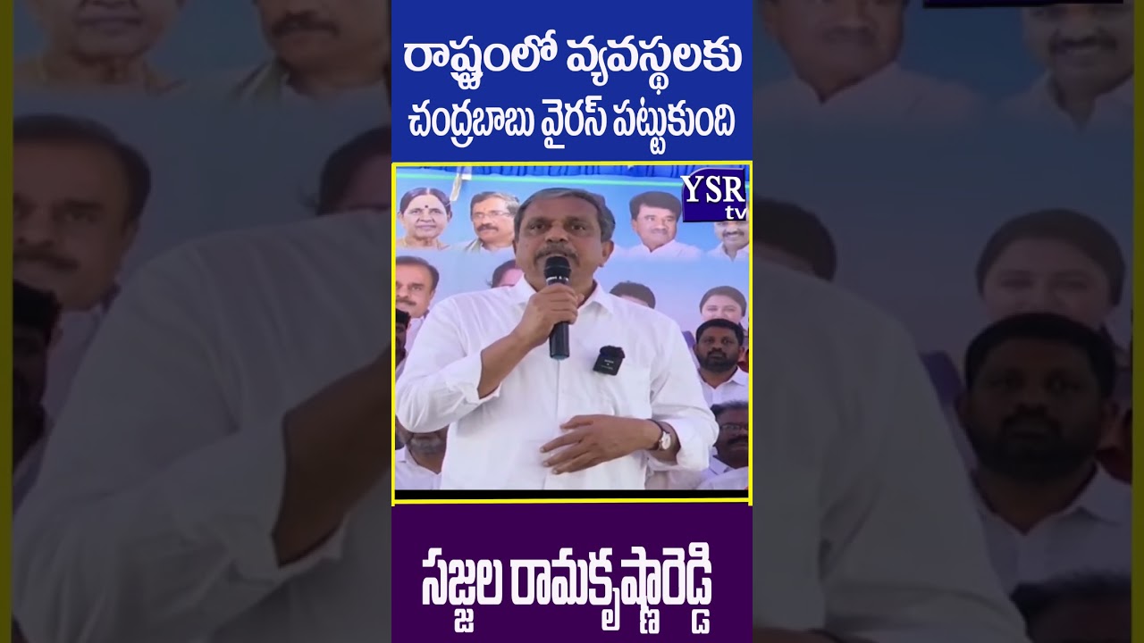 రాష్ట్రంలో జైళ్లన్నీ వైసీపీ నాయకులతో నిండిపోయేలా ఉన్నాయి..| SAJJALA RAMAKRISHNA REDDY| @ YSRTV