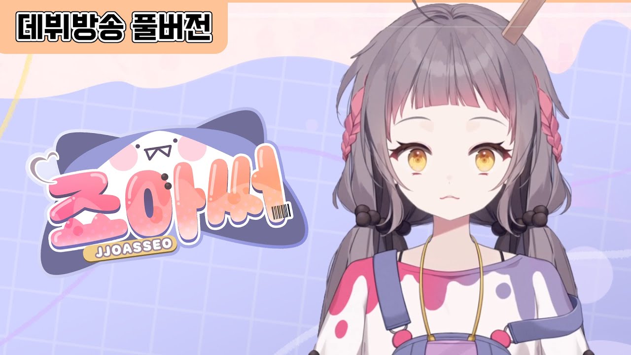 [2023.05.26] 우당탕탕 죠아써의 데뷔 방송