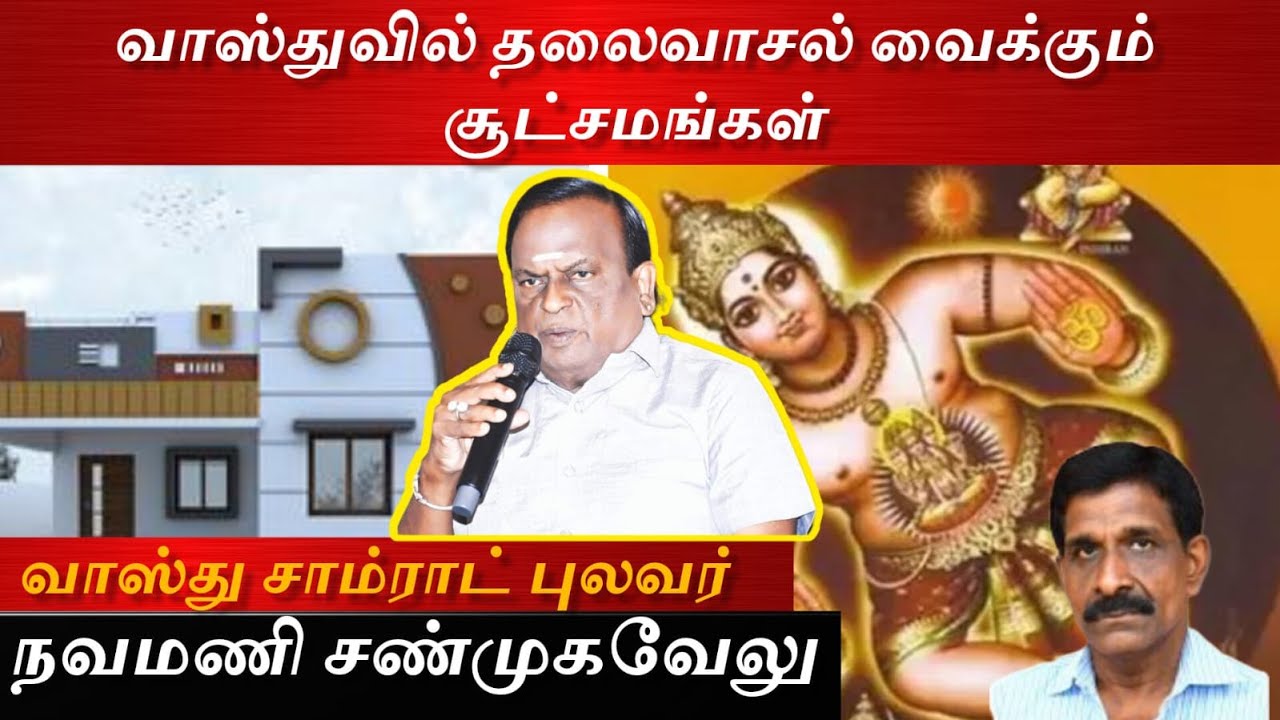வாஸ்துவில்  தலைவாசல் வைக்கும் சூட்சமங்கள்- Astro தனதர்மா & Dr.நவமணி சண்முகவேல் #tamil #vastu #tips