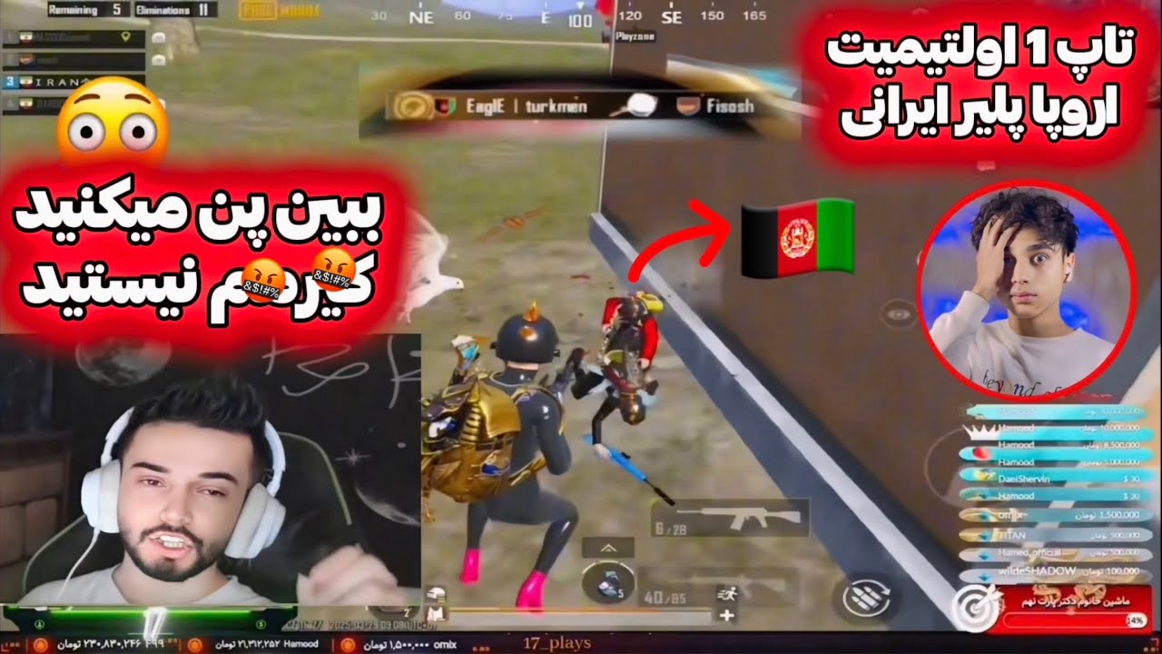 تاپ 1 اولتیمت در مقابل اسکواد خطرناک افغان هم تیمی تاپ 1 ره افغان ها پن میکنن ولی😳😑