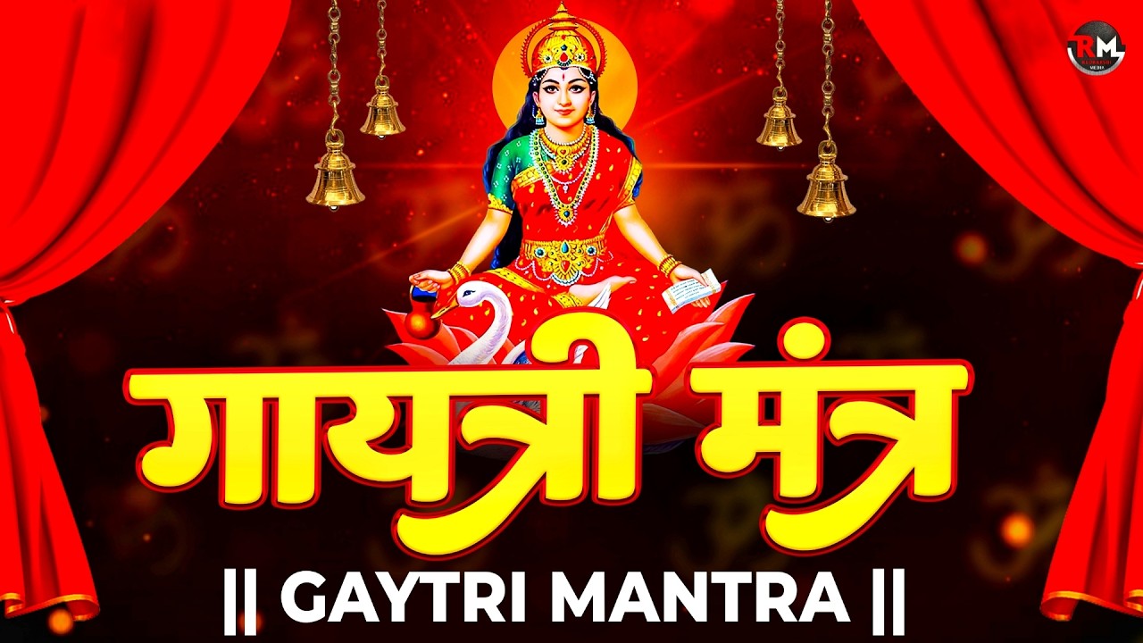 GAYATRI MANTRA 108 Times| Om Bhur Bhuva Swaha|गायत्री मंत्र|ओम भूर भुवा स्वाहा #गायत्री_मंत्र #मंत्र