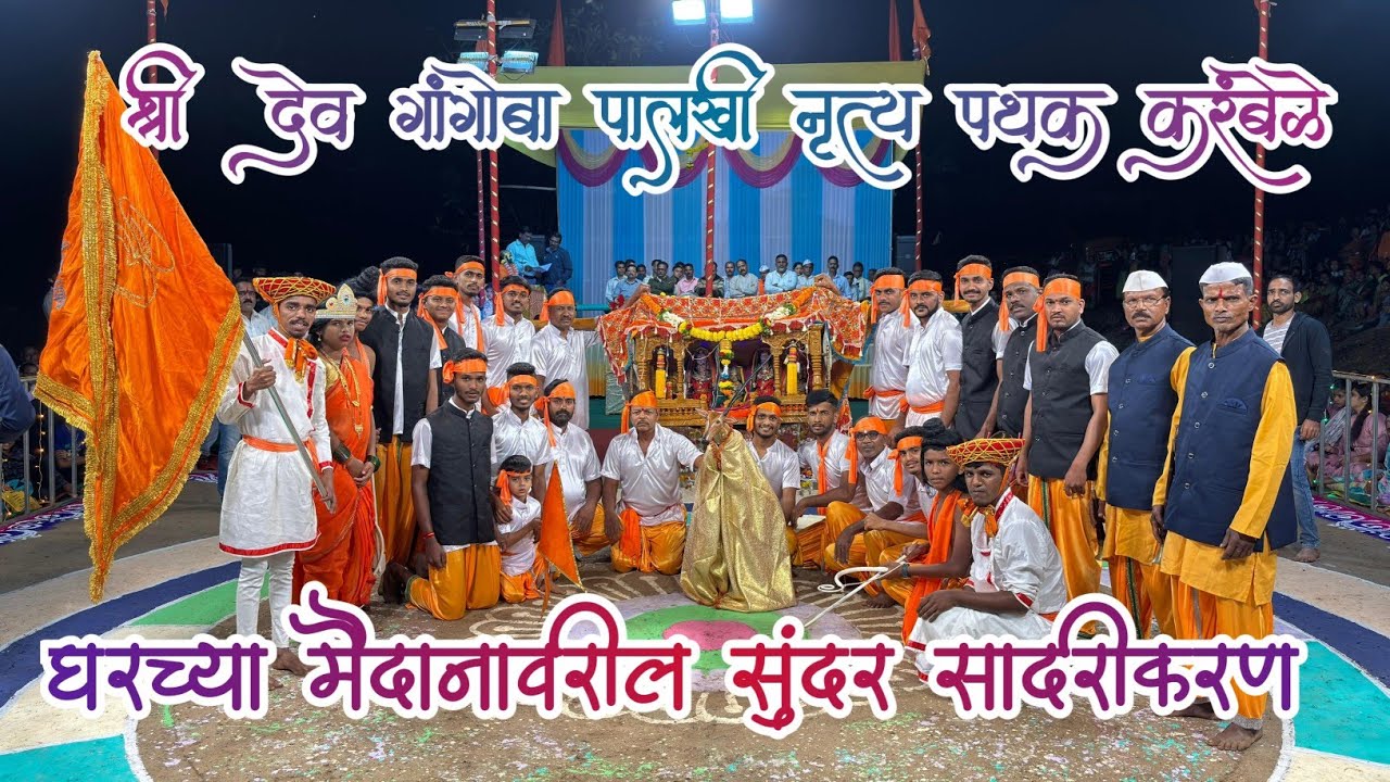 श्री देव गांगोबा पालखी नृत्य पथक करंबेळे | २०२६ #kokanatilshimga #shimga #kokan #palkhispardha