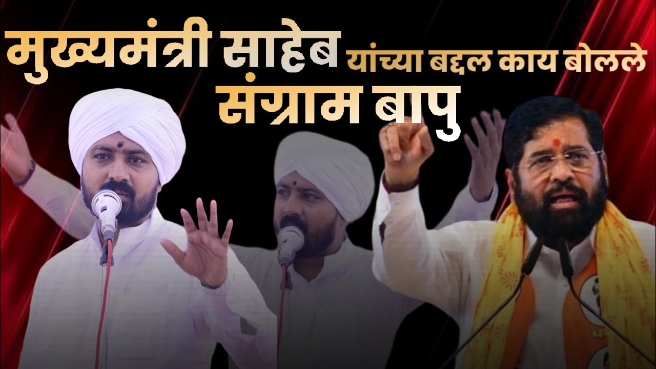 महाराष्ट्राचे मुख्यमंत्री एकनाथ शिंदे यांच्या बद्दल ह.भ.प.संग्राम बापु भंडारे काय बोलले #hindu