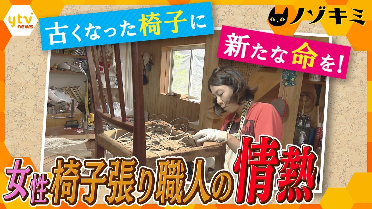 思い出詰まった椅子やソファーを再生！「これが私の使命」情熱込めて特別な一品を作り出す女性椅子張り職人の想い