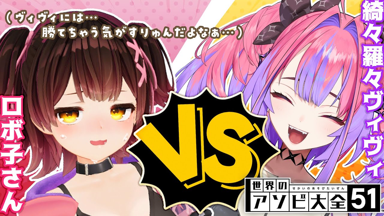 【VSアソビ大全】負けられない、いや。負けれない戦いがここにはあると思うんです🔥 ＃ヴィヴィロボ【ホロライブ/ロボ子さん・綺々羅々ヴィヴィ】
