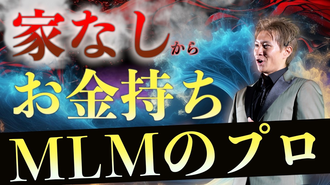 家なしから15000人の頂点へ！MLMのプロの激動の歴史に迫る