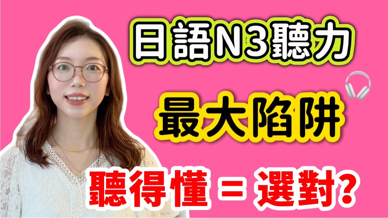 【日文聽力重複練習#爆款版】N3 聽力不是聽內容，是聽『順序』！一題帶你看懂