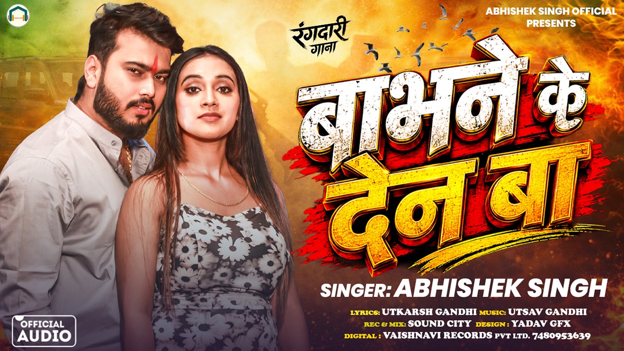 #video - बाभने के देन बा - #Abhishek Singh | Babhane Ke Den Ba  #rangdarisong | Bhojpuri Song  2026