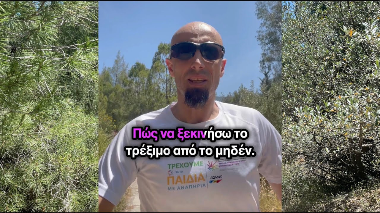 Πώς να ξεκινήσω το τρέξιμο από το μηδέν;