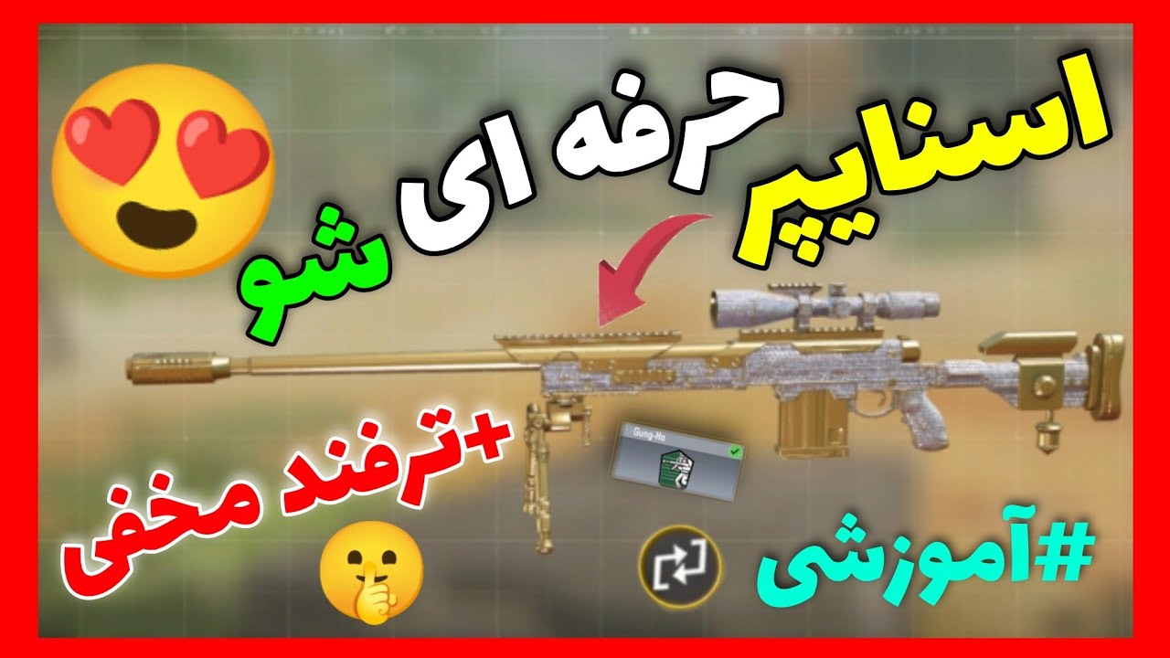 آموزش حرفه ای شدن با اسنایپ😍(+راز مخفی اسنایپر ها🤩)کالاف دیوتی موبایل