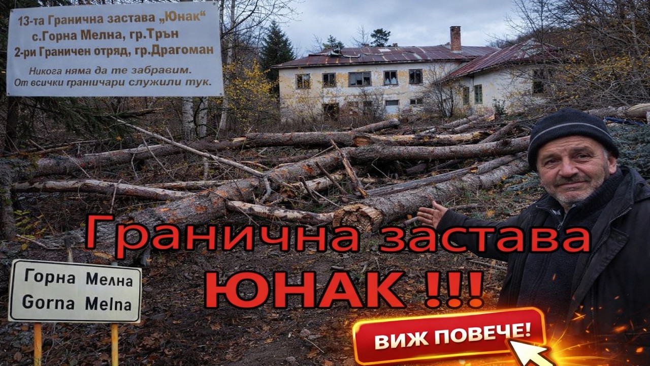 Застава ЮНАК !!! 2ГО Драгоман с.Горна Мелна