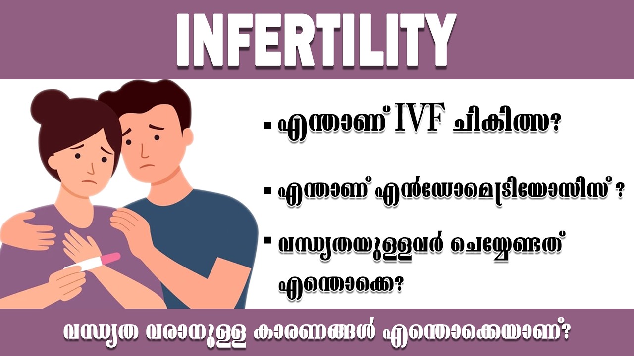 വന്ധ്യതയ്ക്ക് എന്തെങ്കിലും ചികിത്സ ഉണ്ടോ? l Infertility l Health is Wealth Malayalam l Health Tips