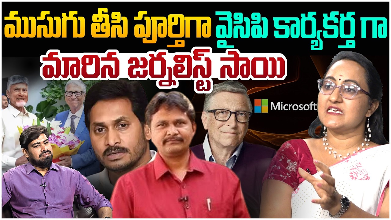ముసుగు తీసిన జర్నలిస్ట్ సాయి😱  Social Activist Sreeleela on Journalist Sai Comments Over Bill Gates