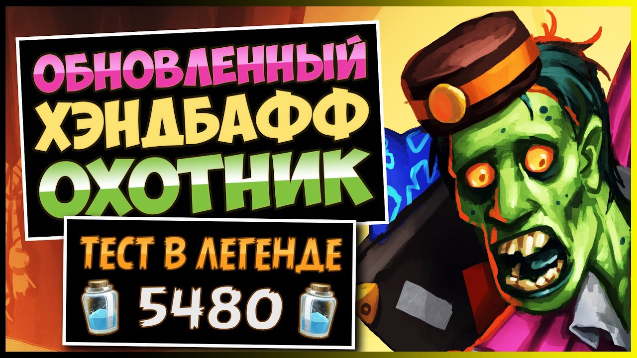 ОСТОРОЖНО! Эта Колода Слишком Сильна!💥 Хэндбафф Охотник — Затерянный Город Ун'горо | Hearthstone