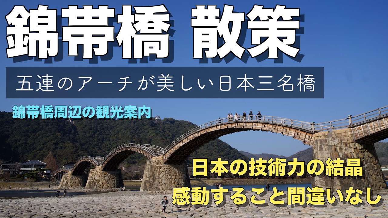 【山口県_錦帯橋】🇯🇵山口県岩国市にある日本三名橋の錦帯橋周辺を散策♪♪♪