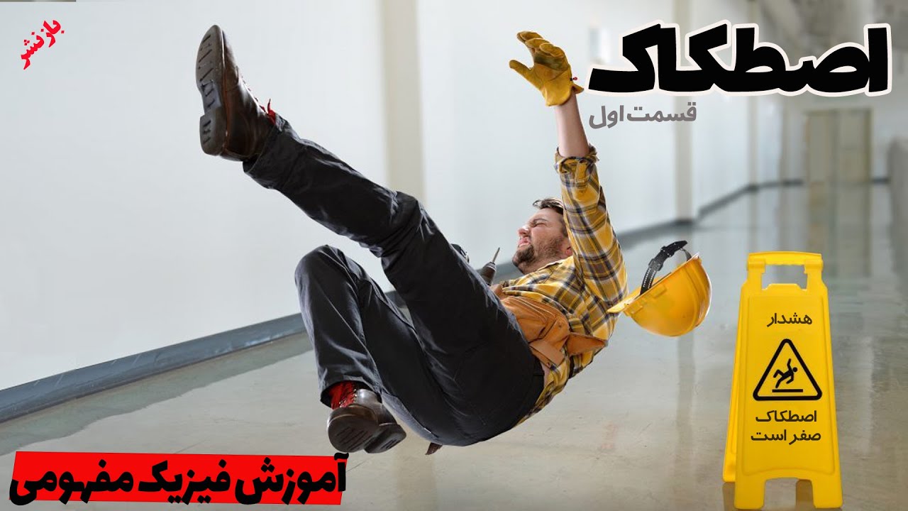 آموزش فیزیک مفهومی :  اصطکاک (قسمت اول)