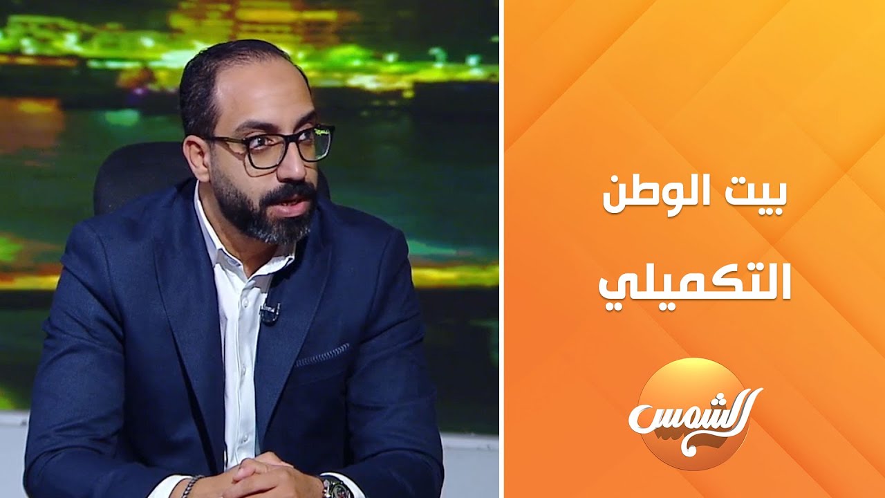 تعرف على آخر التطورات عن بيت الوطن التكميلي..