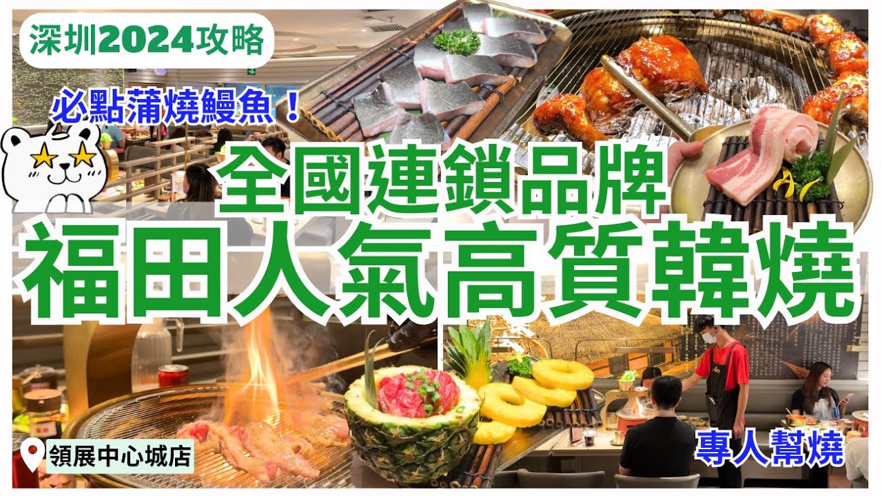 【深圳美食】燒鰻魚必食💁🏻‍♀️領展中心城人氣炭火韓燒｜深圳燒烤｜福田美食｜深圳好去处｜西塔老太太烤肉