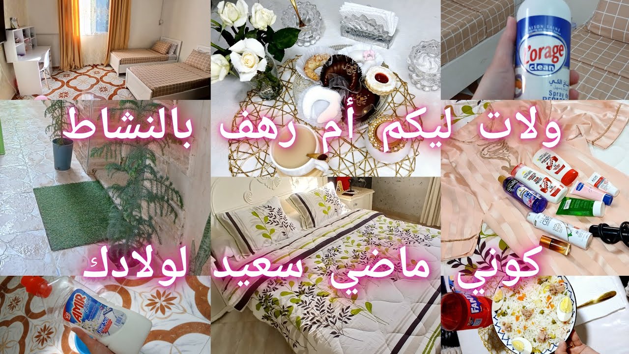 روتين الفحلة كي تتحزم💪🎊عيشي حياتك واستغلي وقتك مع ولادك✅️فيديو اليوم ينوضك من بلاصتك👌
