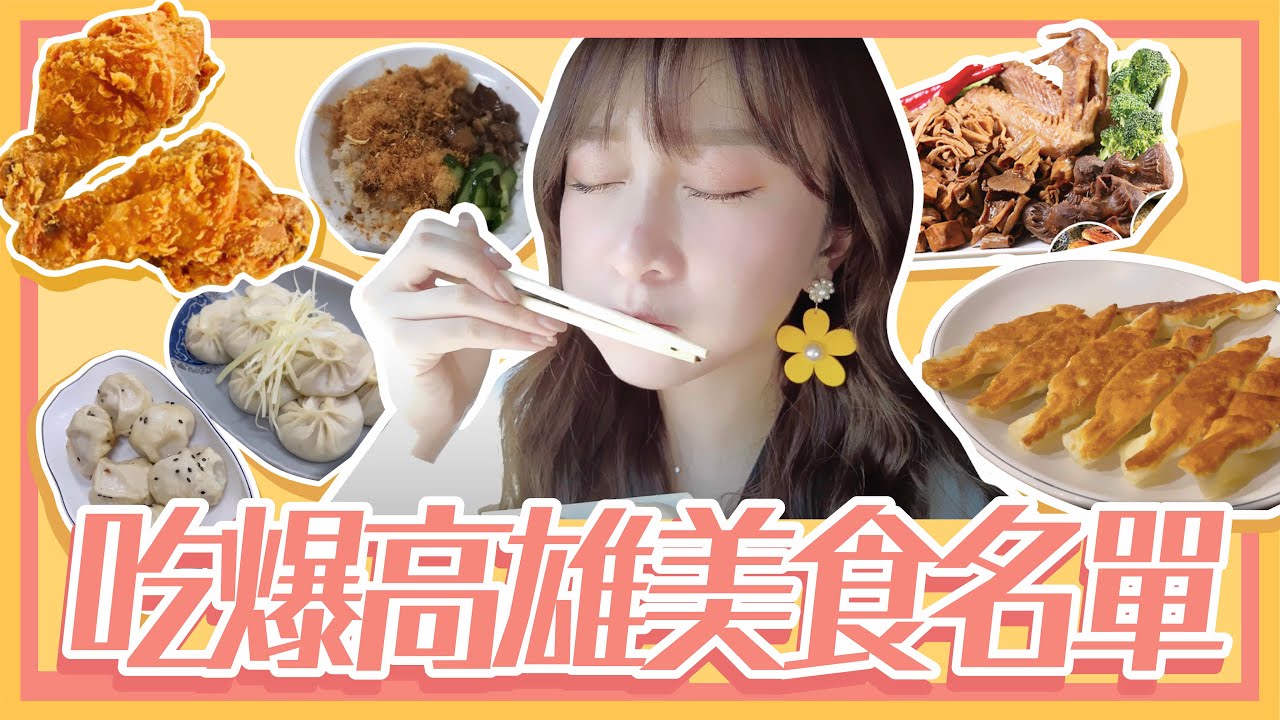 【高雄美食】生平第一次被美味感動哭？吃過最好吃的內臟滷味！【篠吃貨】