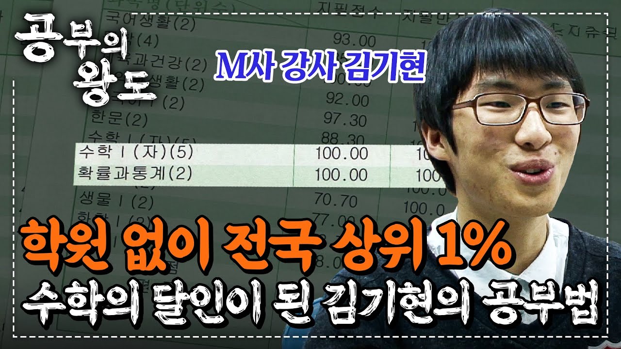 이 학생은 커서 유명한 수학 강사가 됩니다🌟 어릴 때부터 보법이 달랐던 전국 1% 수학 박사 김기현의 공부법(ft. 공부습관 만들기) | 공부자극 영상 | #공부의왕도