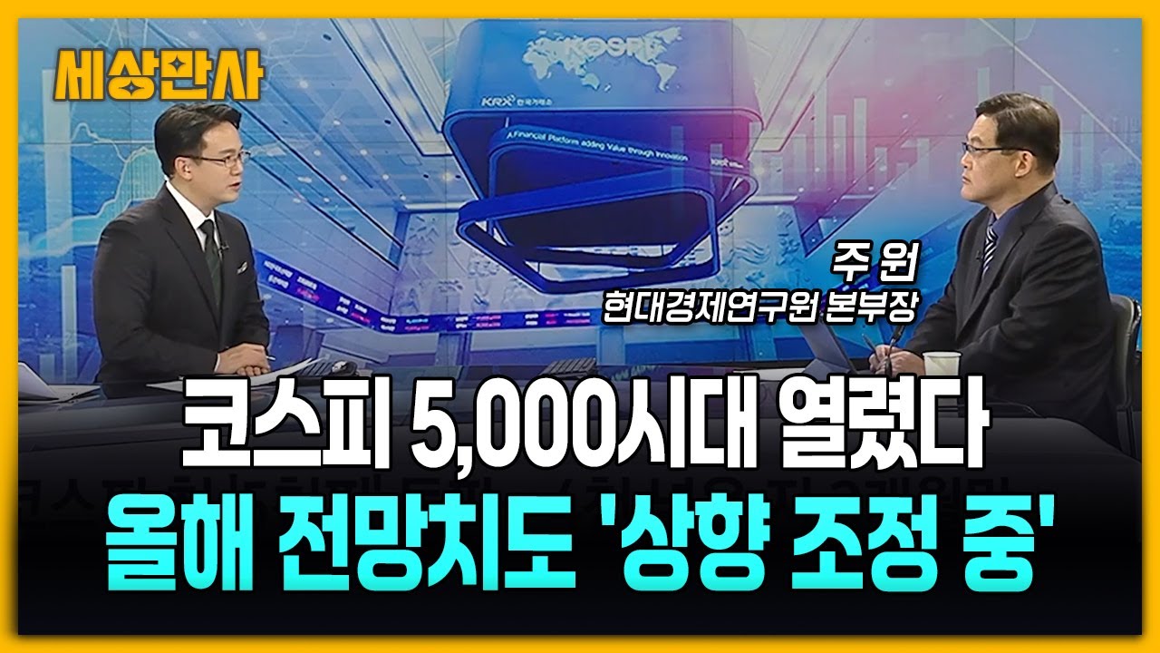드디어 '5천피'…올해 전망치도 '상향 조정 중' [세상만사] #코스피 #5000시대