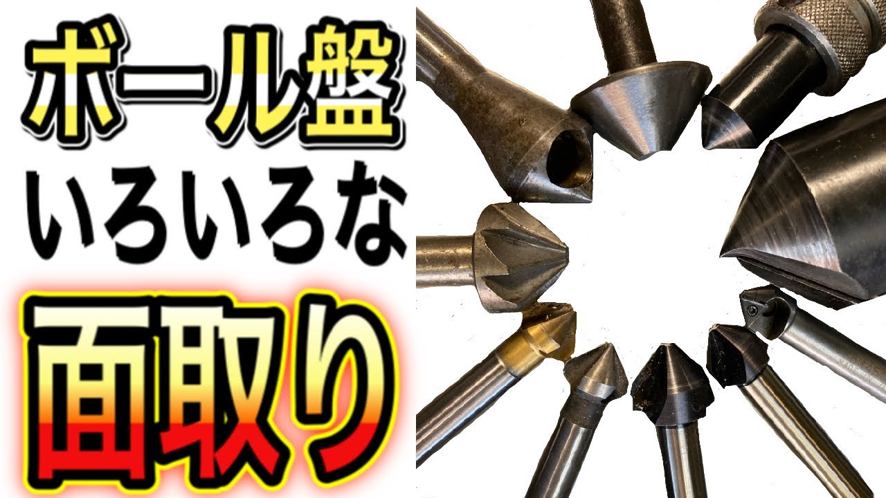 【ボール盤】町工場のおすすめな面取りのお話、そしていろんな面取りを試しながら話します